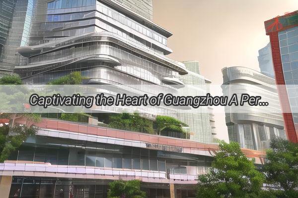 Captivating the Heart of Guangzhou A Personal Photography Showcase for Every Chic Lady